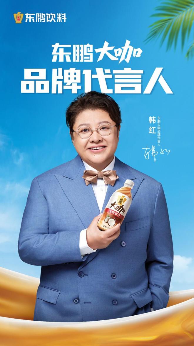 牌代言人 携手同行见证“大咖”品质pg电子试玩东鹏大咖官宣韩红为品(图2)