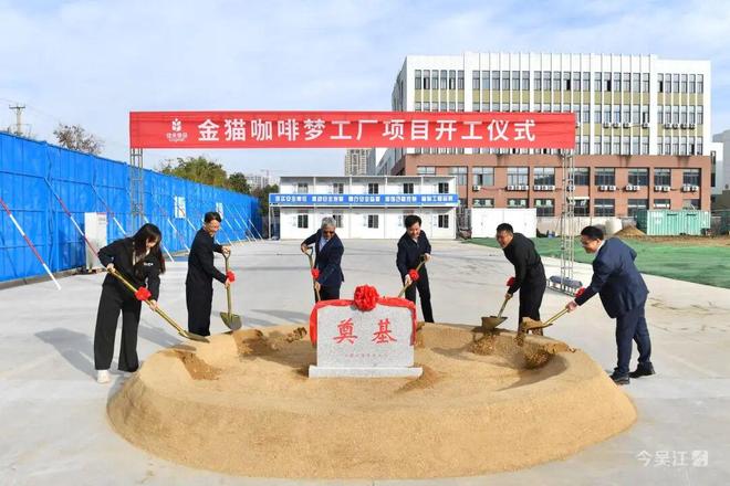 了！佳禾食品金猫咖啡梦工厂苏州吴江开工建设pg电子免费模拟器游戏“咖啡博物馆”要